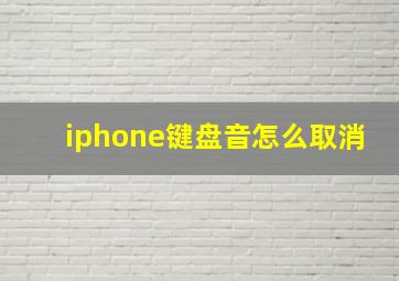 iphone键盘音怎么取消