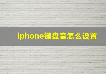 iphone键盘音怎么设置