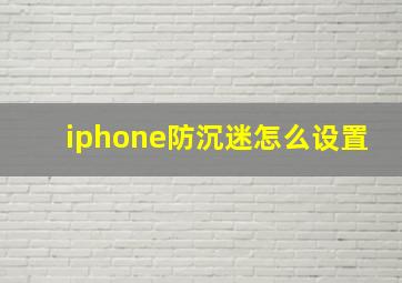 iphone防沉迷怎么设置