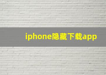 iphone隐藏下载app