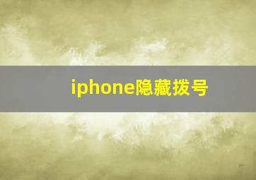 iphone隐藏拨号