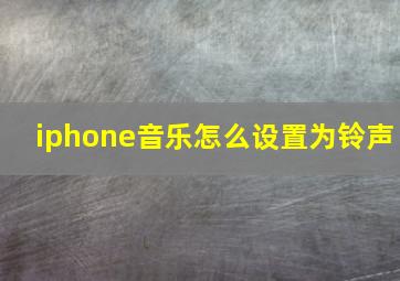 iphone音乐怎么设置为铃声