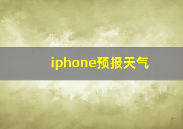 iphone预报天气