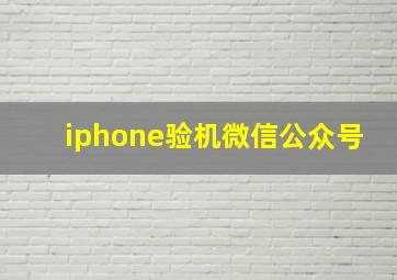 iphone验机微信公众号