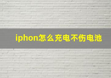 iphon怎么充电不伤电池