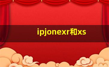 ipjonexr和xs