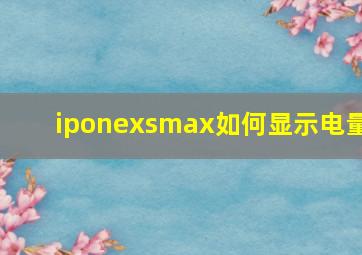 iponexsmax如何显示电量