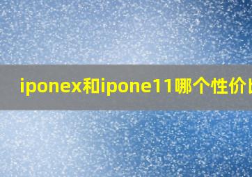 iponex和ipone11哪个性价比高