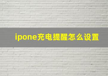 ipone充电提醒怎么设置