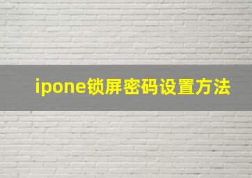 ipone锁屏密码设置方法