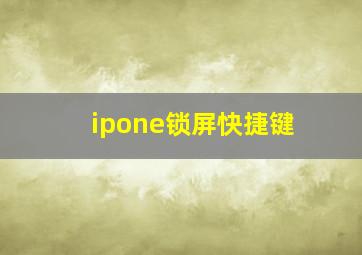 ipone锁屏快捷键