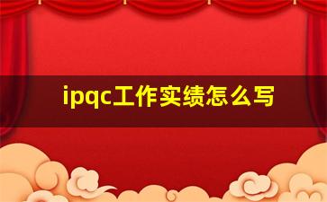 ipqc工作实绩怎么写