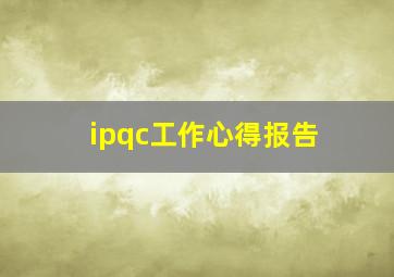 ipqc工作心得报告