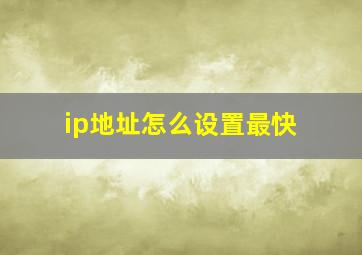 ip地址怎么设置最快