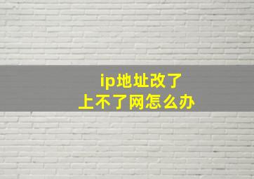 ip地址改了上不了网怎么办