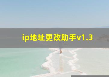 ip地址更改助手v1.3