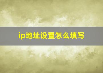 ip地址设置怎么填写