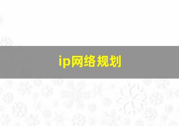 ip网络规划