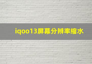 iqoo13屏幕分辨率缩水