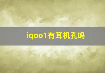 iqoo1有耳机孔吗