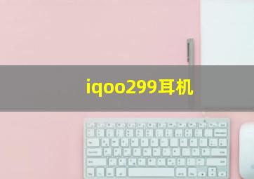 iqoo299耳机