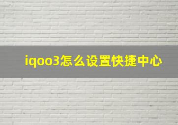 iqoo3怎么设置快捷中心