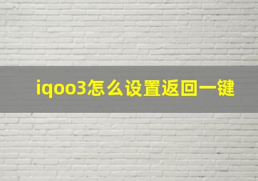 iqoo3怎么设置返回一键