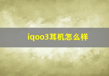 iqoo3耳机怎么样