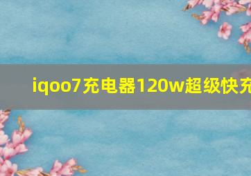 iqoo7充电器120w超级快充