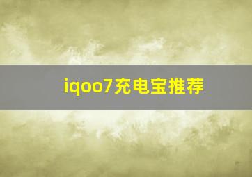 iqoo7充电宝推荐