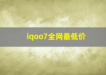 iqoo7全网最低价