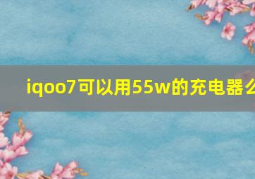 iqoo7可以用55w的充电器么