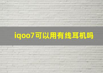 iqoo7可以用有线耳机吗