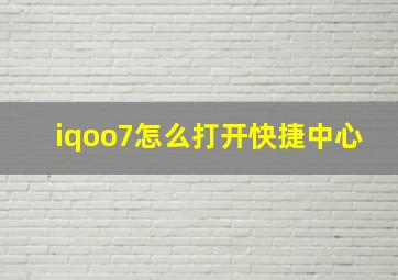 iqoo7怎么打开快捷中心