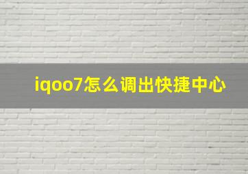 iqoo7怎么调出快捷中心