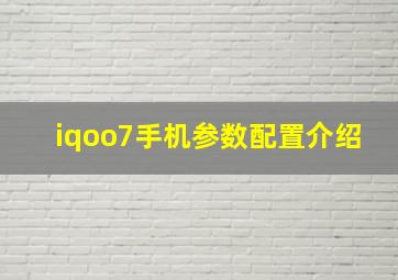 iqoo7手机参数配置介绍