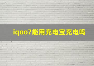 iqoo7能用充电宝充电吗