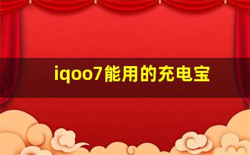 iqoo7能用的充电宝