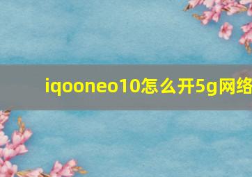 iqooneo10怎么开5g网络