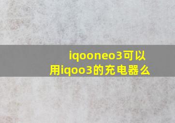 iqooneo3可以用iqoo3的充电器么