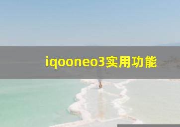 iqooneo3实用功能