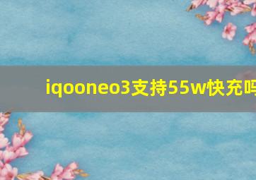 iqooneo3支持55w快充吗