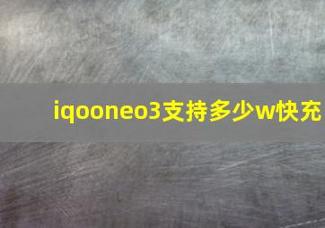 iqooneo3支持多少w快充