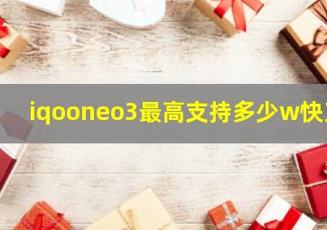 iqooneo3最高支持多少w快充