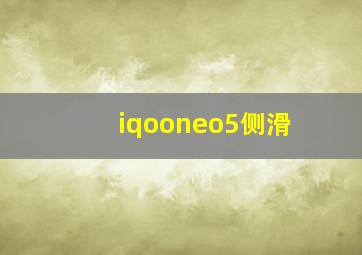 iqooneo5侧滑