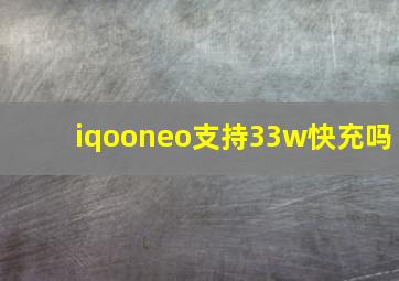 iqooneo支持33w快充吗