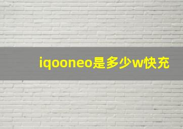 iqooneo是多少w快充