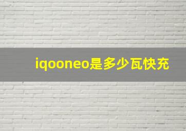 iqooneo是多少瓦快充