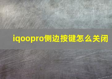 iqoopro侧边按键怎么关闭