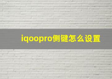 iqoopro侧键怎么设置